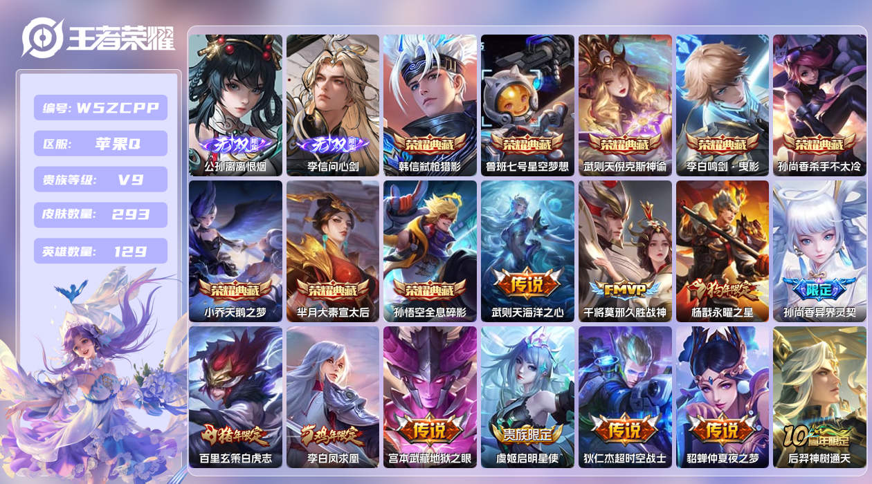 王者荣耀账号苹果QQ【H】苹果手Q11区293皮9典藏16传说2无双 营地ID326572691(不可二次)V9荣耀王者