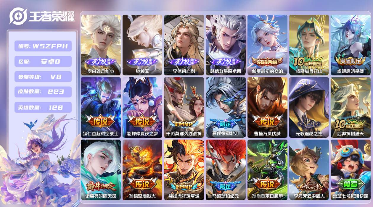 王者荣耀账号安卓QQ【H】安卓手Q86区223皮1典藏14传说4无双 QQ钱包无法注销，不影响正常游戏 营地ID7915