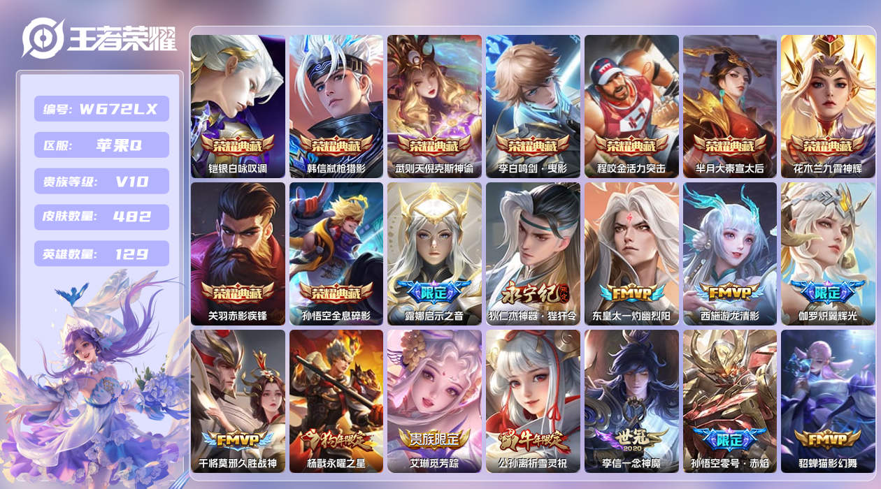 王者荣耀账号苹果QQ【】苹果手Q23区482皮2珍品传说10典藏71传说0无双23按键3签名 营地ID224874285