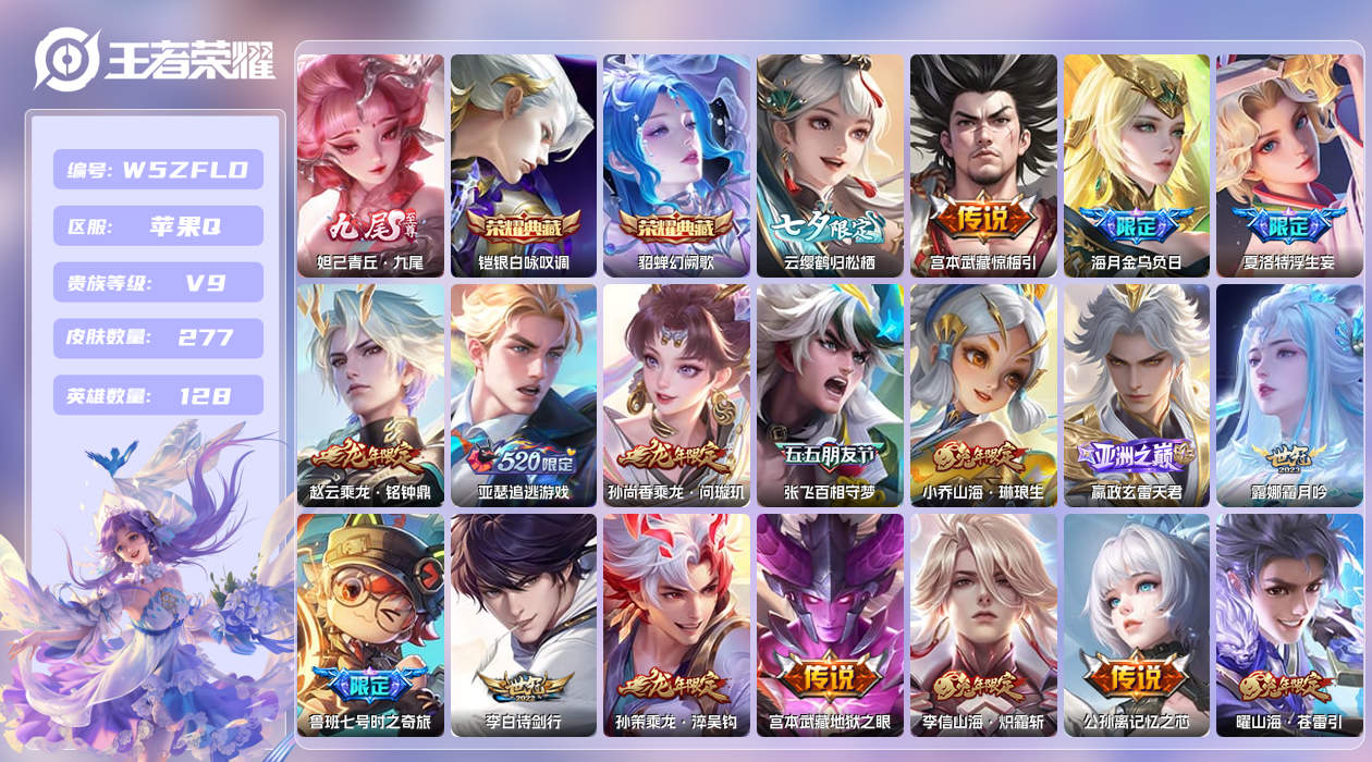 王者荣耀账号苹果QQ【X】苹果手Q139区277皮1珍品传说2典藏37传说1无双9按键4签名2星元11印记 营地ID17