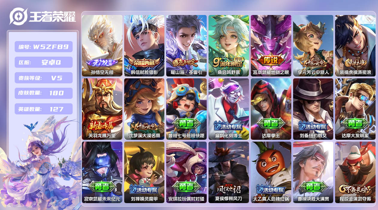 王者荣耀账号安卓QQ【H】安卓手Q535区180皮1典藏3传说1无双 营地ID1897990180(可二次)V5最强王者