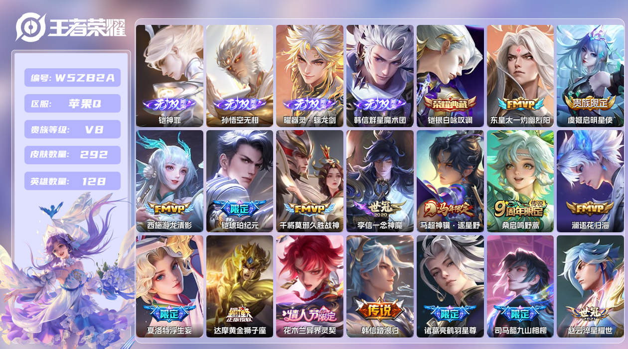 王者荣耀账号苹果QQ【L】苹果手Q144区292皮1珍品传说1典藏25传说4无双 营地ID1829507856(不可二次