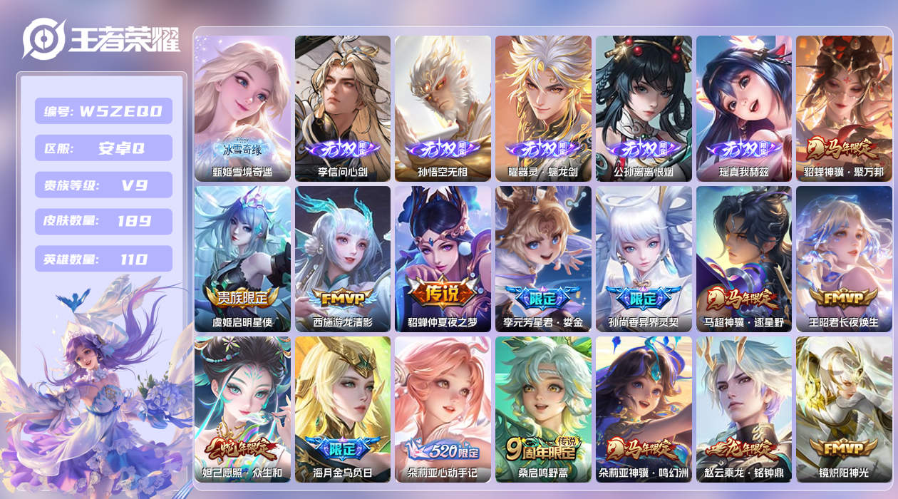 王者荣耀账号安卓QQ【Q】安卓手Q489区189皮2珍品传说0典藏29传说6无双1天幕9按键3星元8印记 营地ID167