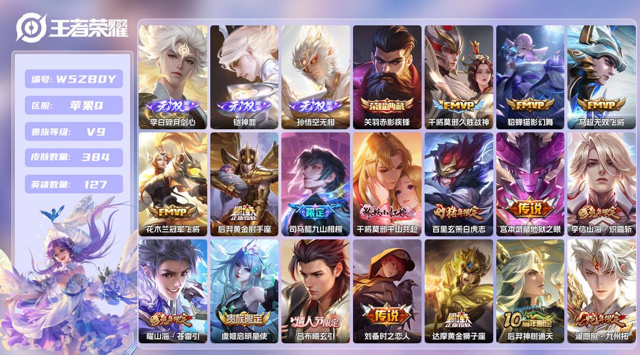 王者荣耀账号苹果QQ【Q】苹果手Q134区384皮1典藏23传说3无双 营地ID1832330822(可二次)V9至圣王