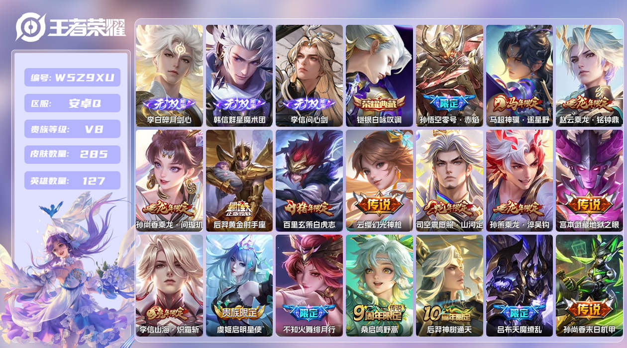 王者荣耀账号安卓QQ【N】安卓手Q264区285皮1典藏18传说3无双 QQ钱包无法注销，不影响正常游戏 对抗路31段 