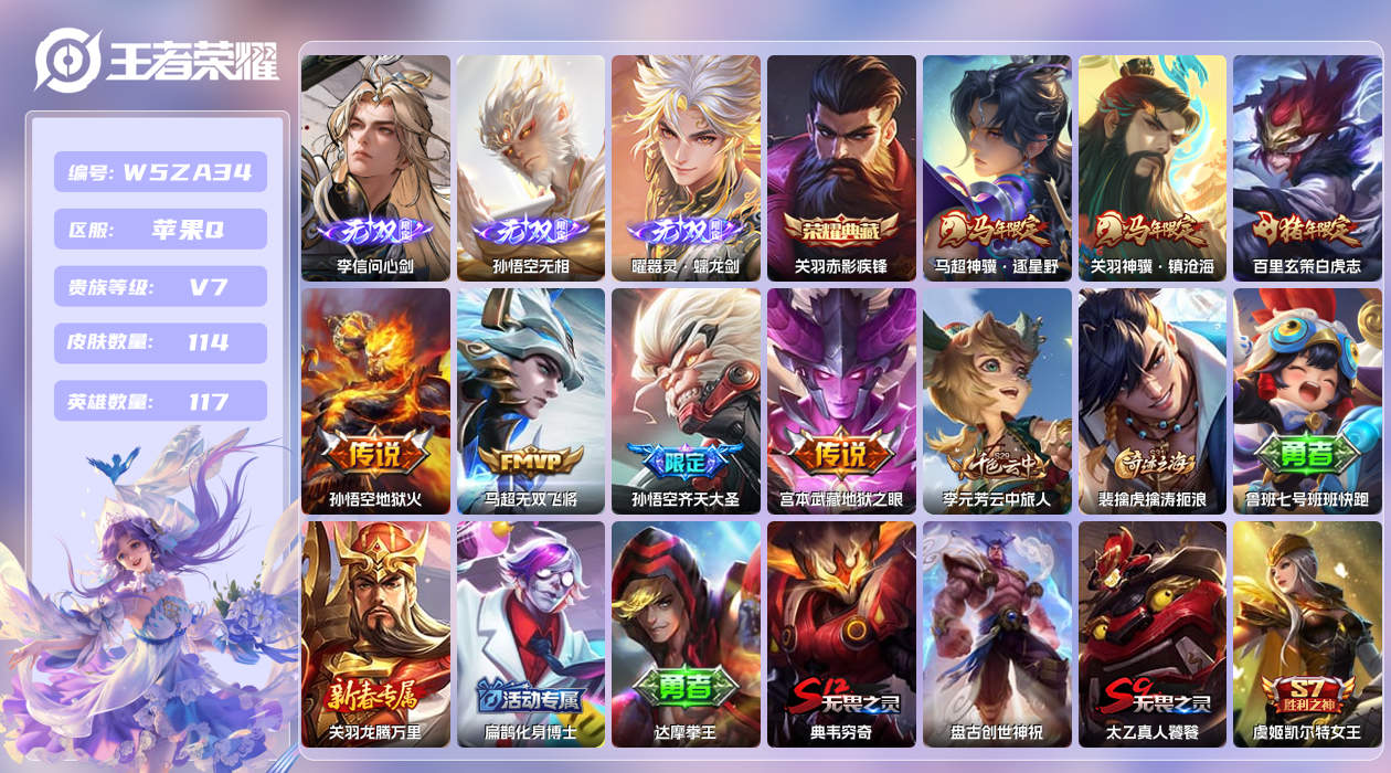 王者荣耀账号苹果QQ【X】苹果手Q107区114皮1典藏7传说3无双 营地ID325285932(可二次)V7绝世王者 