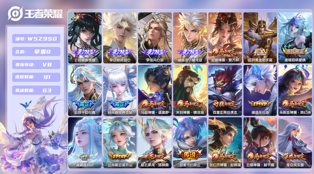 王者荣耀账号苹果QQ【H】苹果手Q138区91皮1珍品传说0典藏25传说4无双 营地ID1519290919(不可二次)