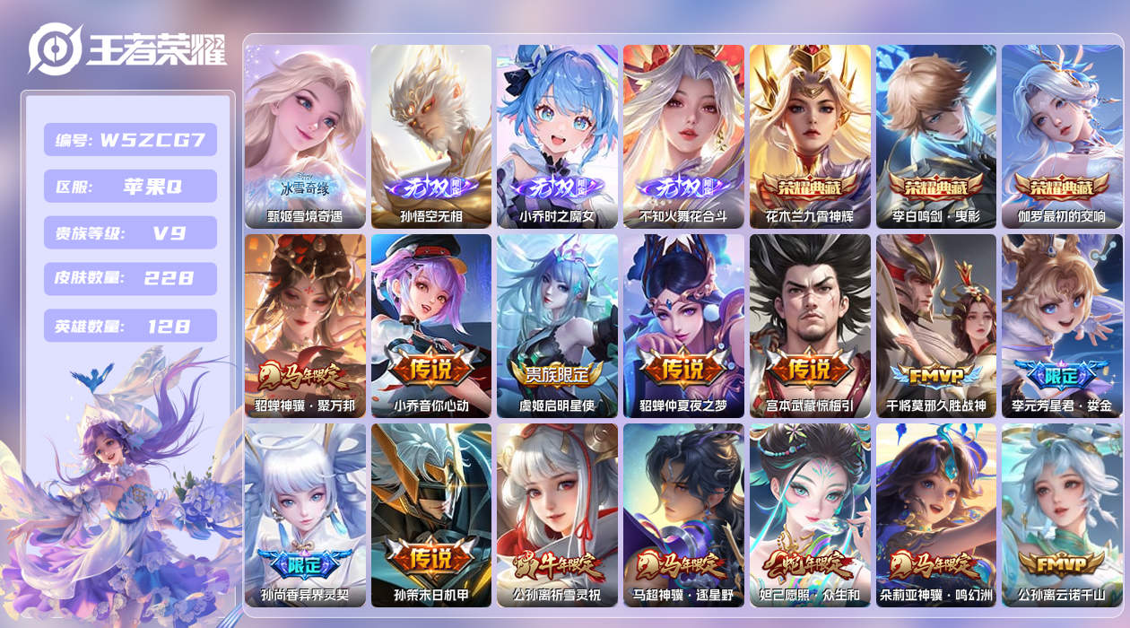 王者荣耀账号苹果QQ【L】苹果手Q145区228皮9珍品传说3典藏32传说4无双1天幕39按键2签名1星元5印记1金标7