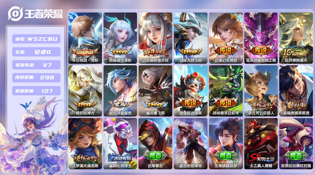 王者荣耀账号安卓QQ【Q】安卓手Q3区298皮1珍品无双1典藏11传说0无双 营地ID94218465(可二次)V7无双