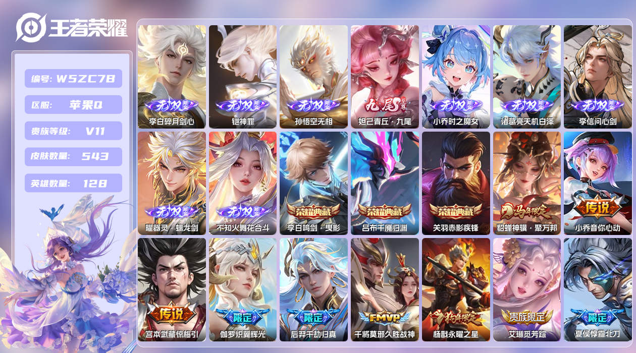 王者荣耀账号苹果QQ【Q】苹果手Q118区543皮2珍品传说3典藏81传说9无双6星元1天幕63按键4签名5金牌4银牌1