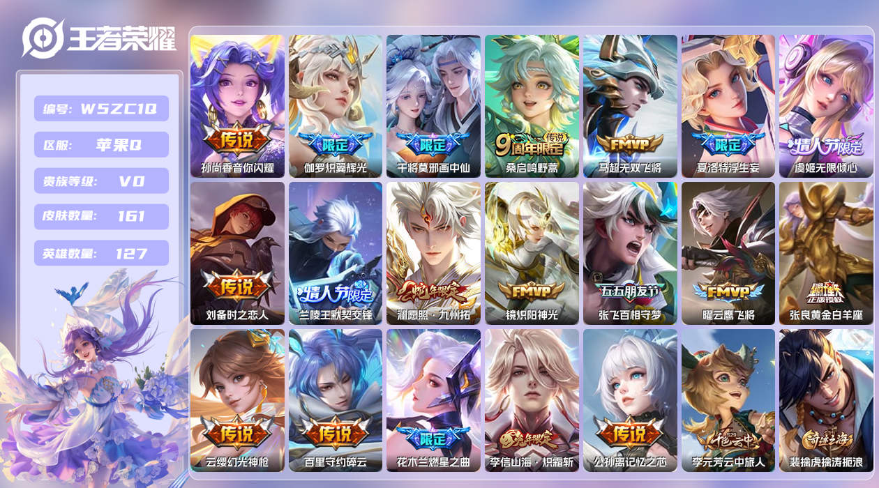 王者荣耀账号苹果QQ【Q】苹果手Q105区161皮0典藏19传说0无双 营地ID1658028034(不可二次)V0尊贵