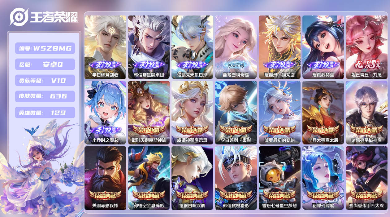 王者荣耀账号安卓QQ【Q】安卓手Q182区636皮1珍品传说1珍品无双19典藏115传说8无双7天幕98按键24签名10