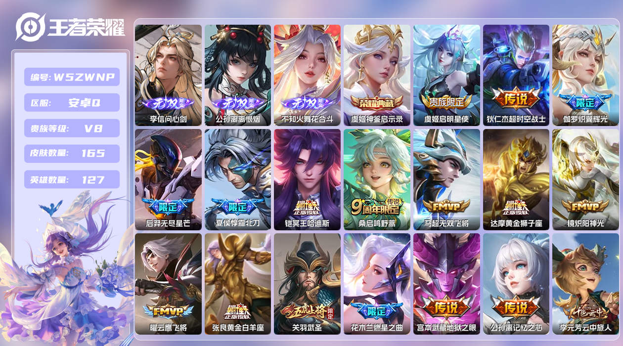 王者荣耀账号安卓QQ【H】安卓手Q385区165皮1典藏16传说3无双 营地ID1743513114(不可二次)V8至尊