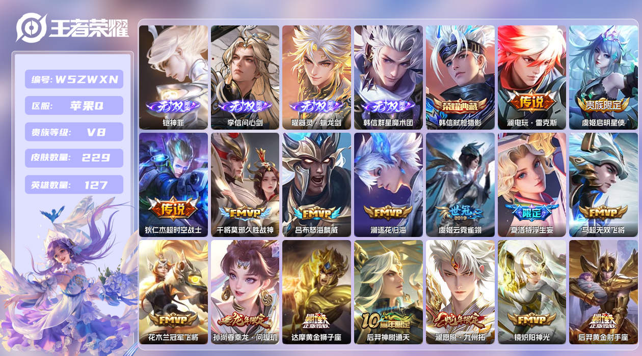 王者荣耀账号苹果QQ【X】苹果手Q145区229皮2珍品传说1典藏28传说4无双 营地ID1746381252(可二次)