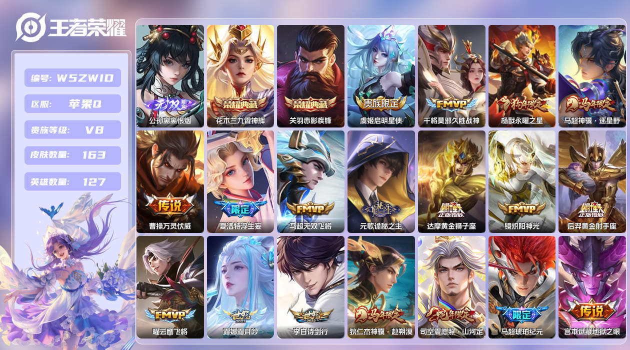 王者荣耀账号苹果QQ【H】苹果手Q114区163皮2珍品传说2典藏20传说1无双 营地ID1724919470(不可二次