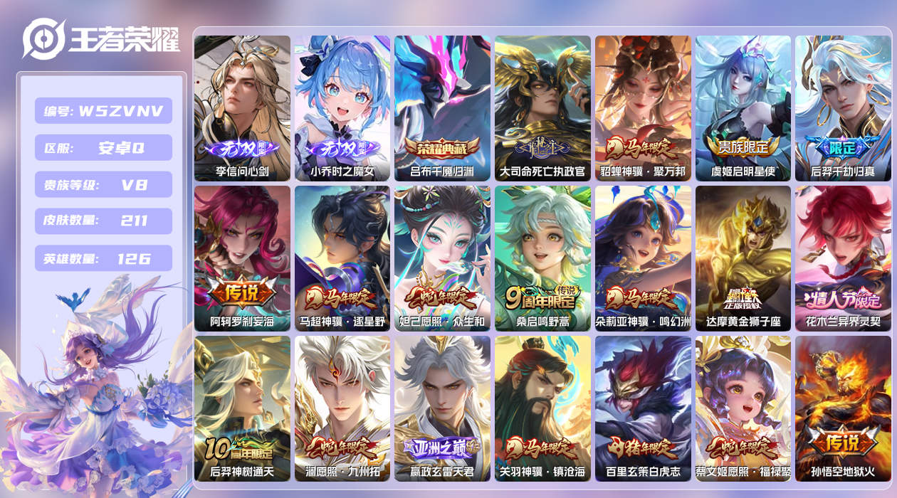 王者荣耀账号安卓QQ【N】安卓手Q503区211皮8珍品传说1典藏26传说2无双 营地ID1629746221(不可二次