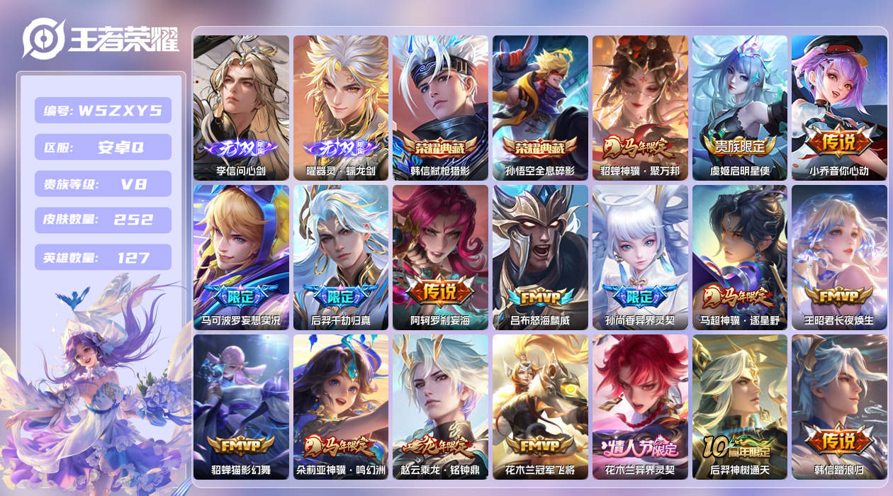 王者荣耀账号安卓QQ【X】安卓手Q283区252皮1珍品传说2典藏29传说2无双 钱包无法注销，不影响正常游戏 营地ID