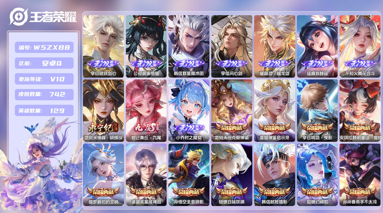 王者荣耀账号安卓QQ【H】安卓手Q507区742皮4珍品传说14典藏136传说10无双3天幕35按键7签名11星元33印