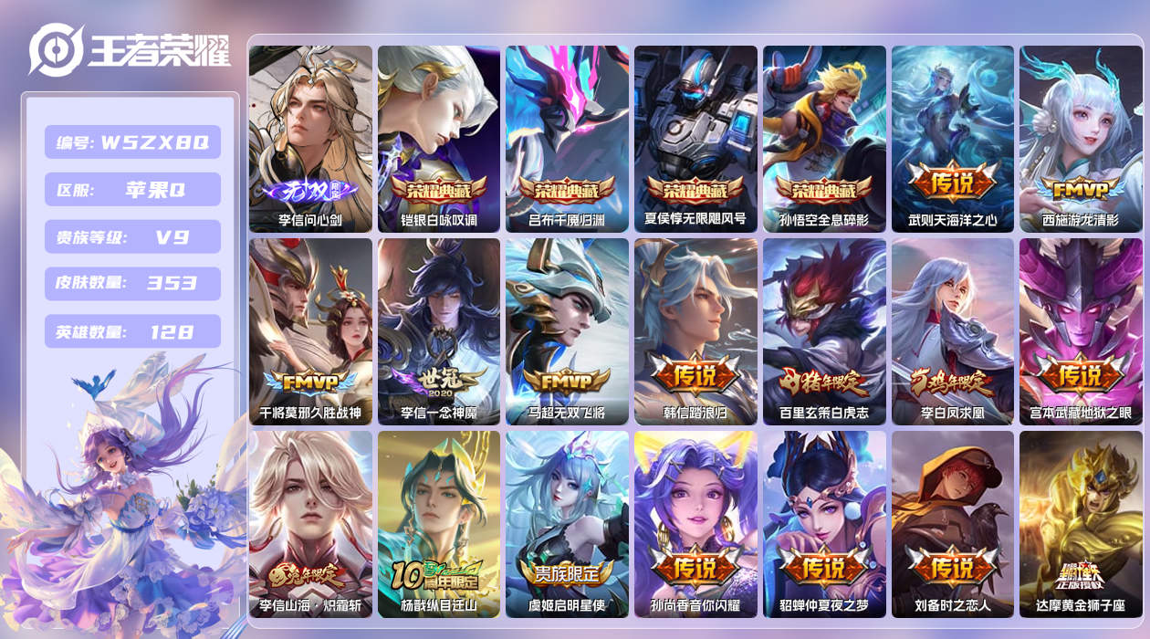 王者荣耀账号苹果QQ【H】苹果手Q123区353皮5典藏25传说1无双 营地ID524363178(不可二次)V9无双王