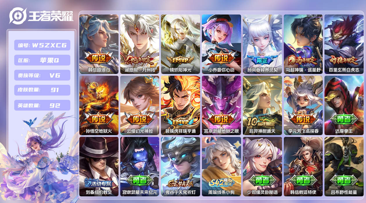 王者荣耀账号苹果QQ【X】苹果手Q125区91皮0典藏13传说0无双 营地ID1776947105(可二次)V6至尊星耀