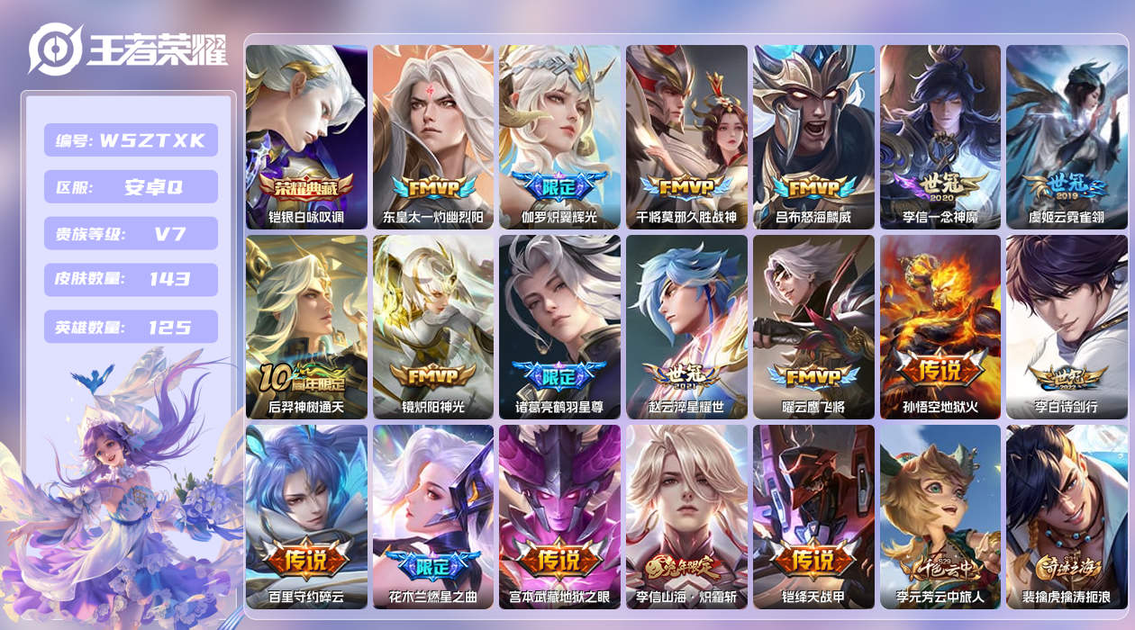 王者荣耀账号安卓QQ【X】安卓手Q339区143皮1典藏18传说0无双 营地ID1803882747(可二次)V7尊贵铂
