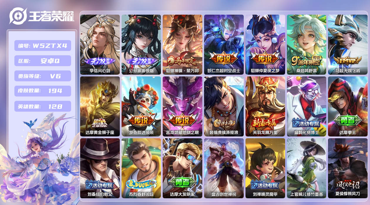 王者荣耀账号安卓QQ【H】安卓手Q293区194皮0典藏8传说2无双 营地ID1669343064(可二次)V6荣耀王者