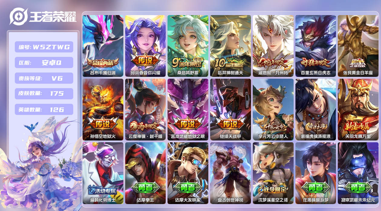 王者荣耀账号安卓QQ【H】安卓手Q266区175皮1典藏10传说0无双 营地ID2119245895(可二次)V6荣耀王