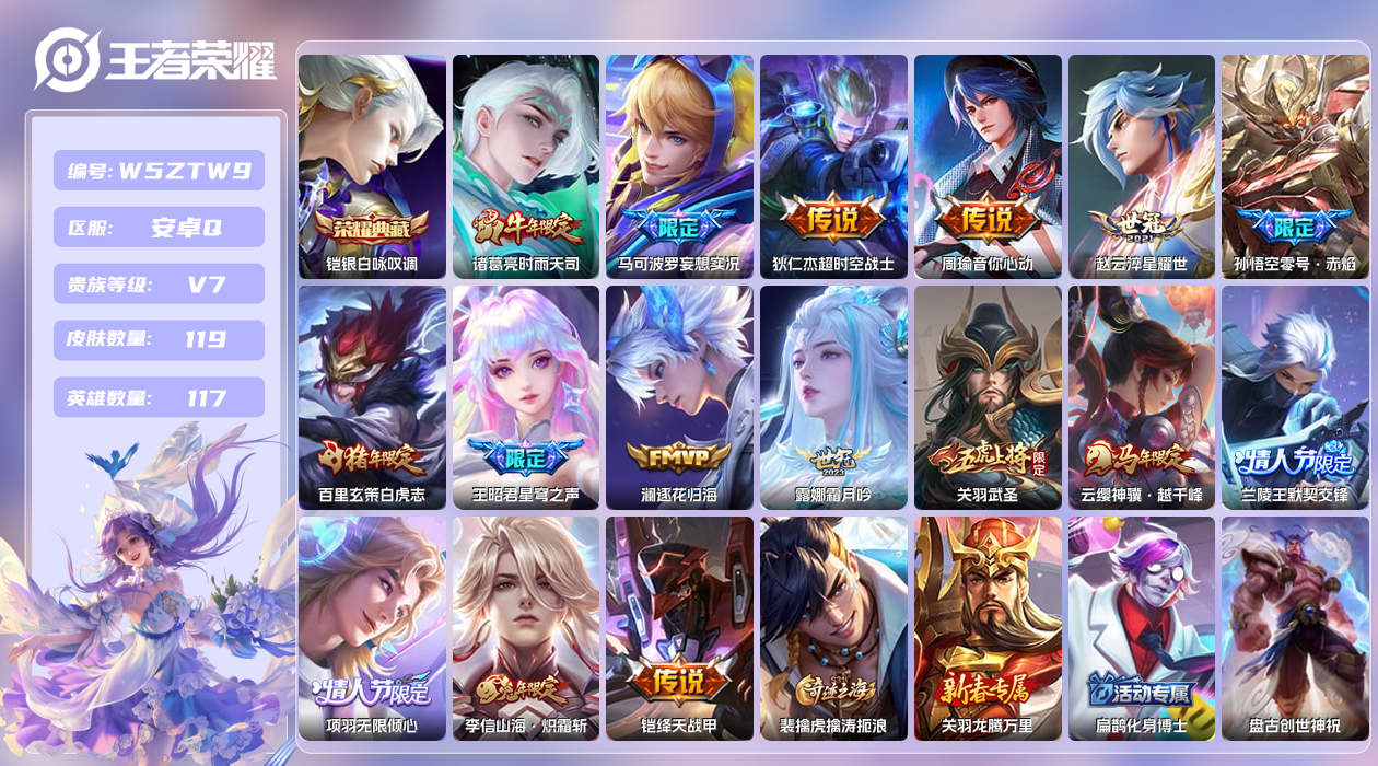 王者荣耀账号安卓QQ【H】安卓手Q362区119皮1典藏17传说0无双 营地ID1607879261(可二次)V7无双王
