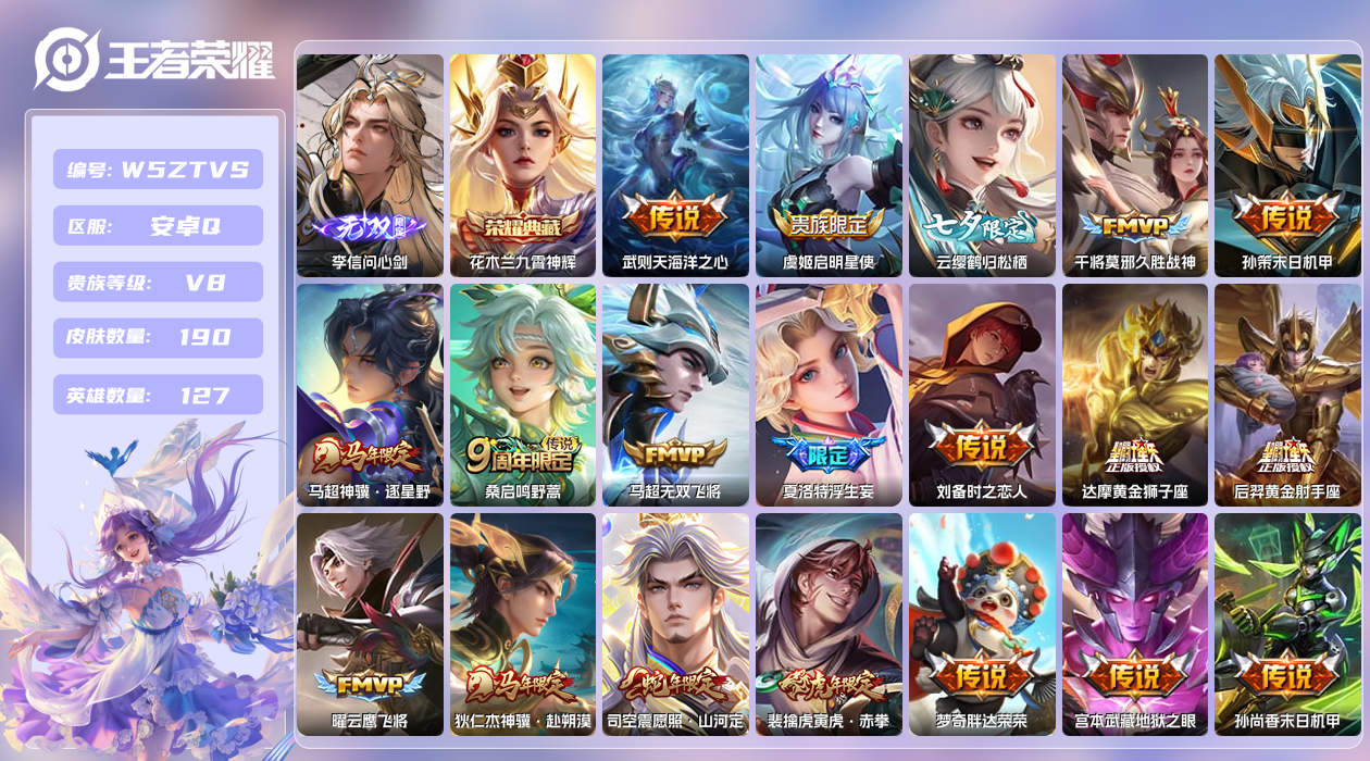 王者荣耀账号安卓QQ【X】安卓手Q425区190皮1珍品传说1典藏20传说1无双 营地ID1715124695(可二次)