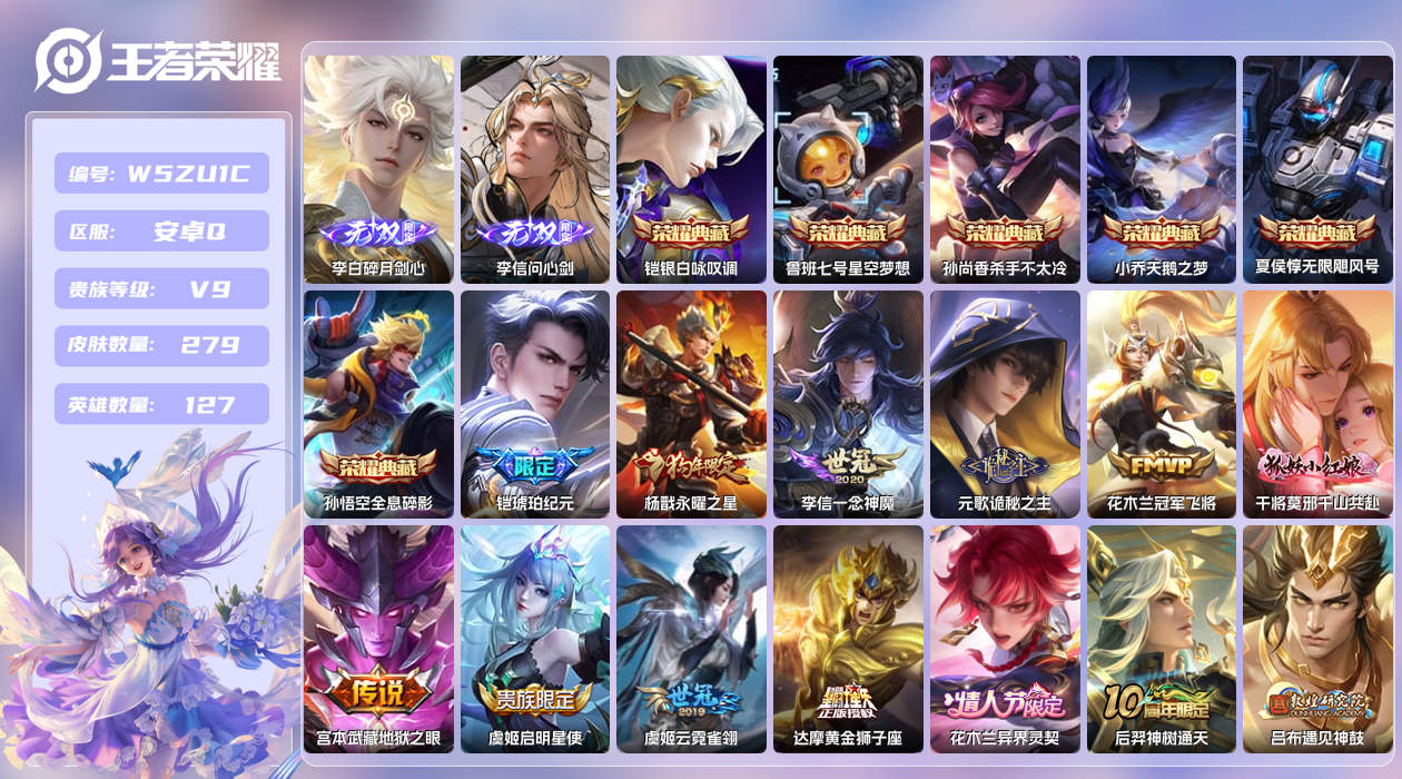 王者荣耀账号安卓QQ【H】安卓手Q295区279皮1珍品传说6典藏19传说2无双 营地ID2117669728(不可二次