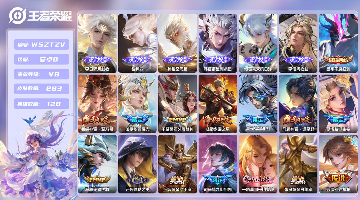 王者荣耀账号安卓QQ【X】安卓手Q329区283皮2珍品传说1典藏27传说6无双 营地ID1836329244(可二次)