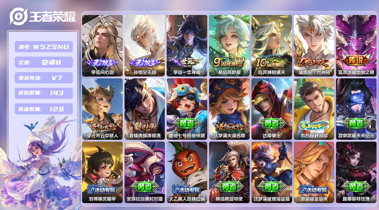 王者荣耀账号安卓QQ【L】安卓手Q367区143皮0典藏5传说2无双 营地ID1814502263(不可二次)V7无双王