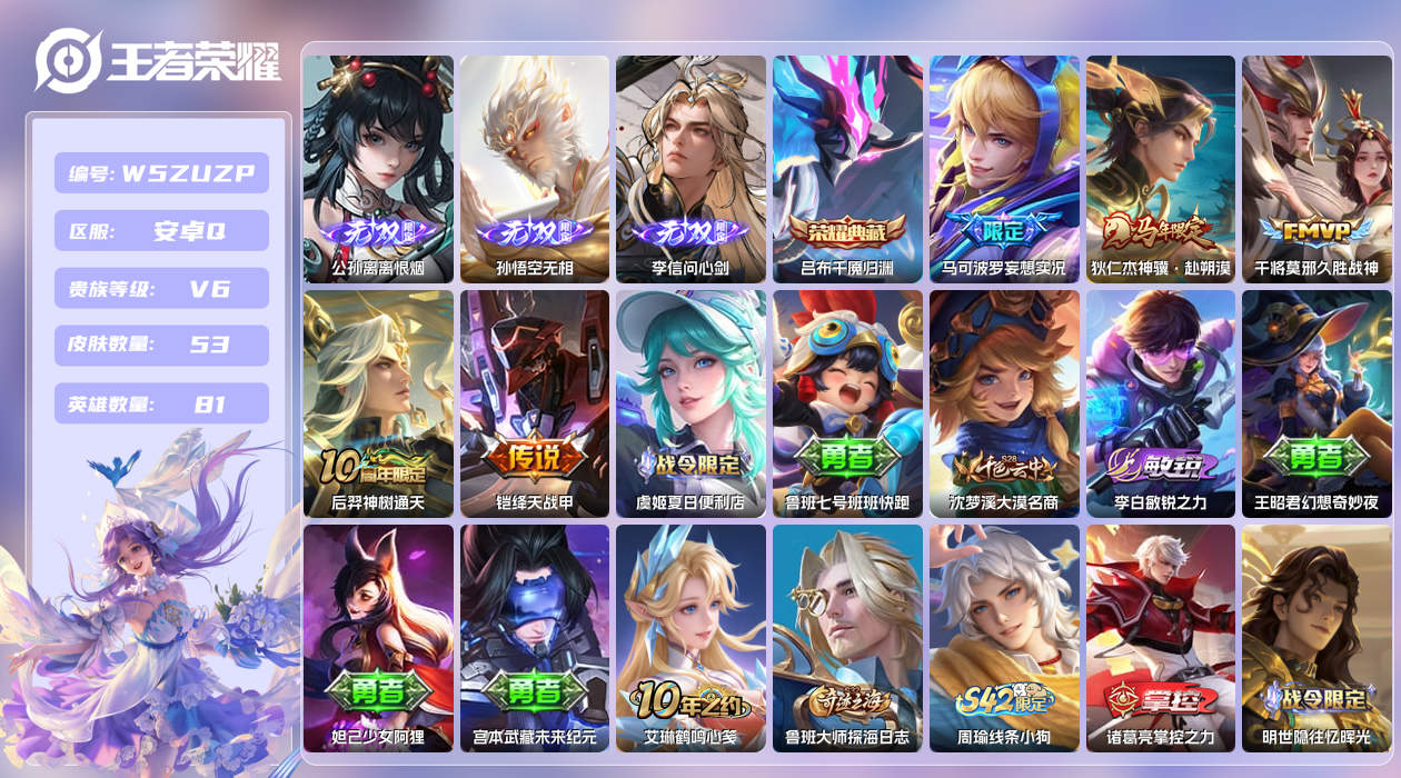 王者荣耀账号安卓QQ【X】安卓手Q427区53皮1典藏5传说3无双 营地ID1548292570(不可二次)V6荣耀王者