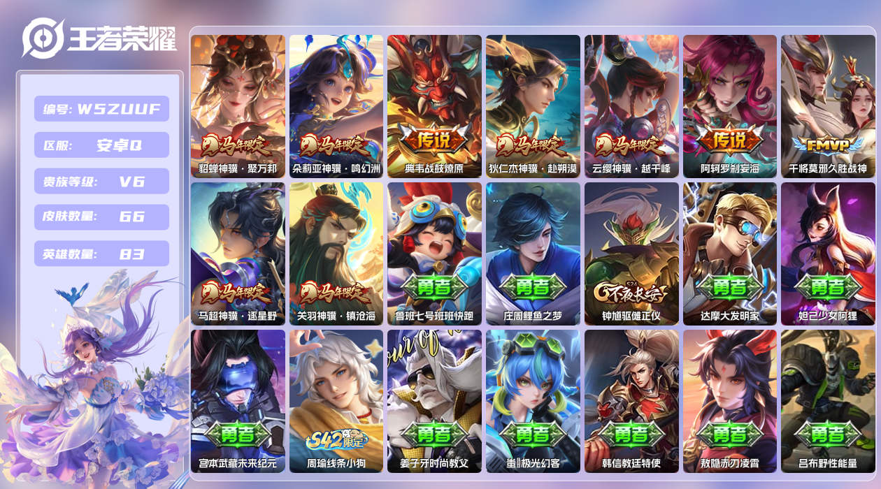 王者荣耀账号安卓QQ【X】安卓手Q290区66皮0典藏9传说0无双 营地ID1802638403(可二次)V6最强王者 