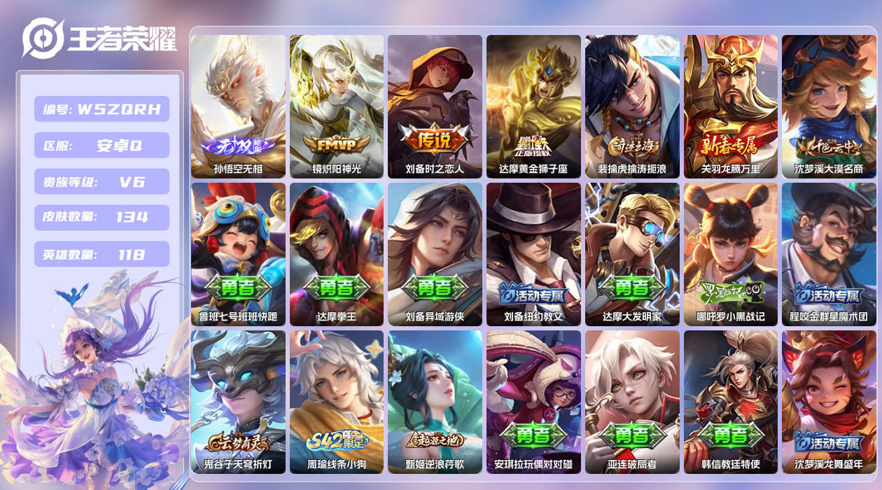 王者荣耀账号安卓QQ【Q】安卓手Q540区134皮0典藏3传说1无双 营地ID1644098310(可二次)V6至圣王者