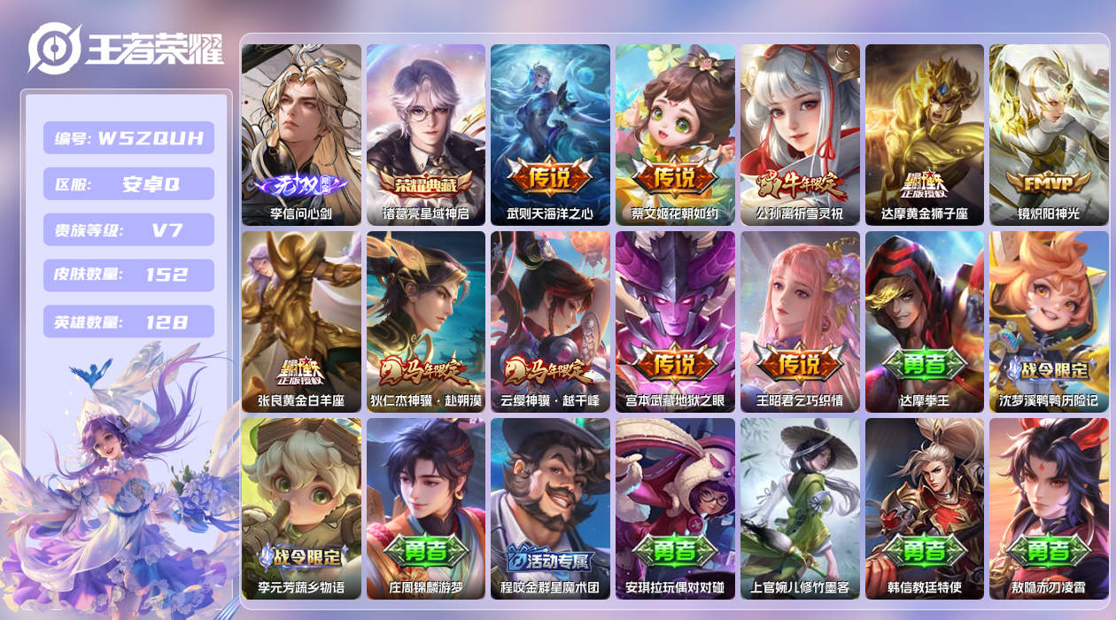 王者荣耀账号安卓QQ【Q】安卓手Q51区152皮1典藏10传说1无双 营地ID332050680(不可二次)V7非凡王者