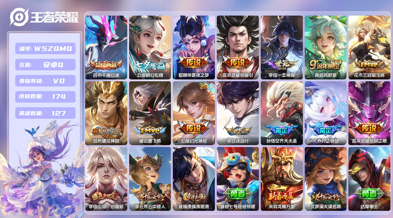 王者荣耀账号安卓QQ【N】安卓手Q380区174皮1典藏14传说0无双 营地ID1719692401(不可二次)V0至尊