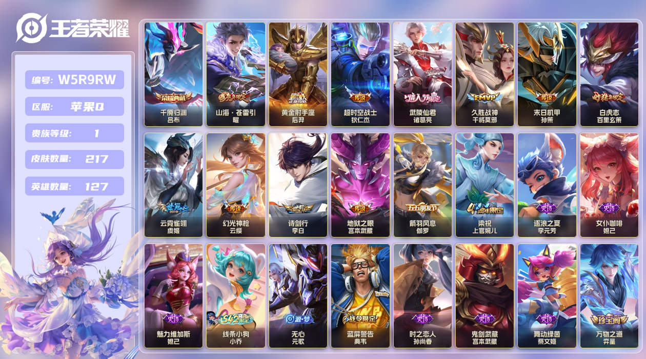 王者荣耀账号苹果QQ苹果手Q118区217皮1典藏11传说0无双 V1 营地ID360249917 (可二次) 荣耀黄金II 【荣耀典藏】：千魇归渊【优质限定皮肤】：山海·苍雷引,白虎志【传说皮肤】：地狱之眼,山...