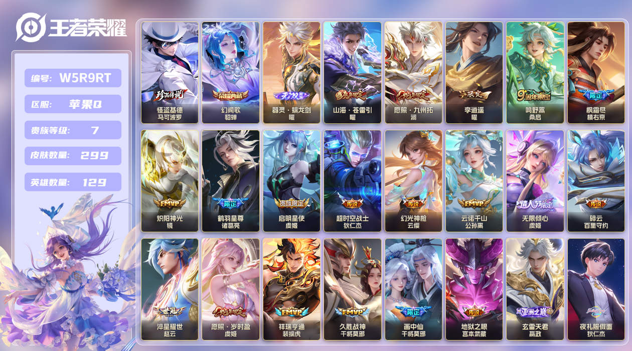 王者荣耀账号苹果QQ苹果手Q132区299皮1珍品传说1典藏27传说1无双 V7 营地ID433062869 (可二次) 永恒钻石II 【珍品传说皮肤】：怪盗基德【无双皮肤】：器灵·螭龙剑【荣耀典藏】：幻阙歌【优...