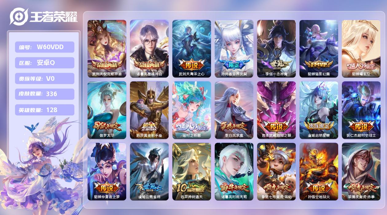 王者荣耀账号安卓QQ【H】安卓手Q100区336皮3典藏21传说0无双 营地ID213672629(不可二次)V9永恒钻