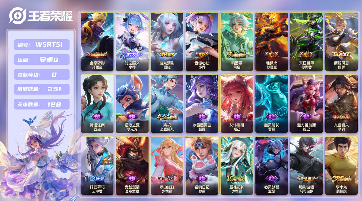 王者荣耀账号安卓QQ安卓手Q116区251皮1典藏5传说1无双 V0 营地ID320869717 (可二次) 最强王者 【无双皮肤】：时之魔女【荣耀典藏】：全息碎影【优质限定皮肤】：至尊宝【传说皮肤】：鸣野蒿,音...