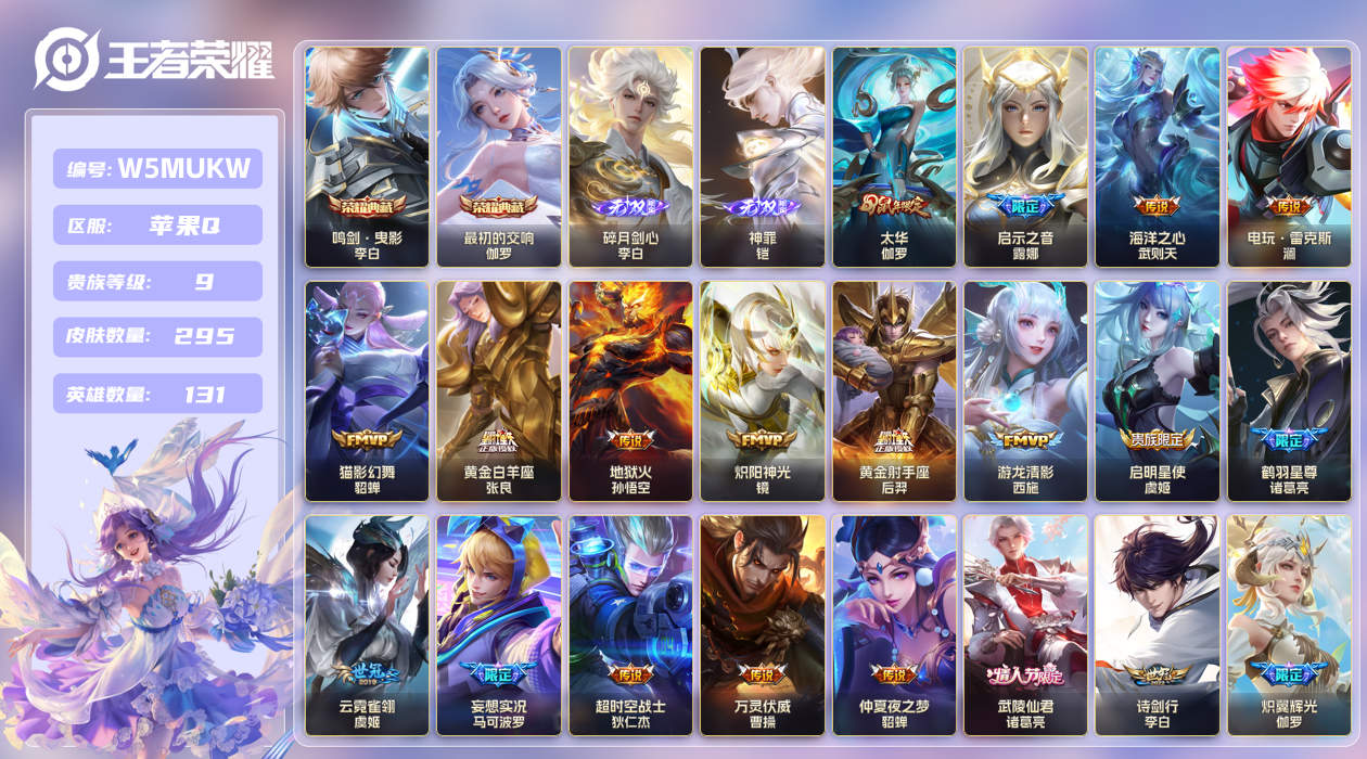 王者荣耀账号苹果QQ苹果手Q33区295皮2典藏38传说2无双 V9 营地ID1891483902 (可二次) 至尊星耀II 【无双皮肤】：碎月剑心,神罪【荣耀典藏】：最初的交响,鸣剑·曳影【优质限定皮肤】：凤求...