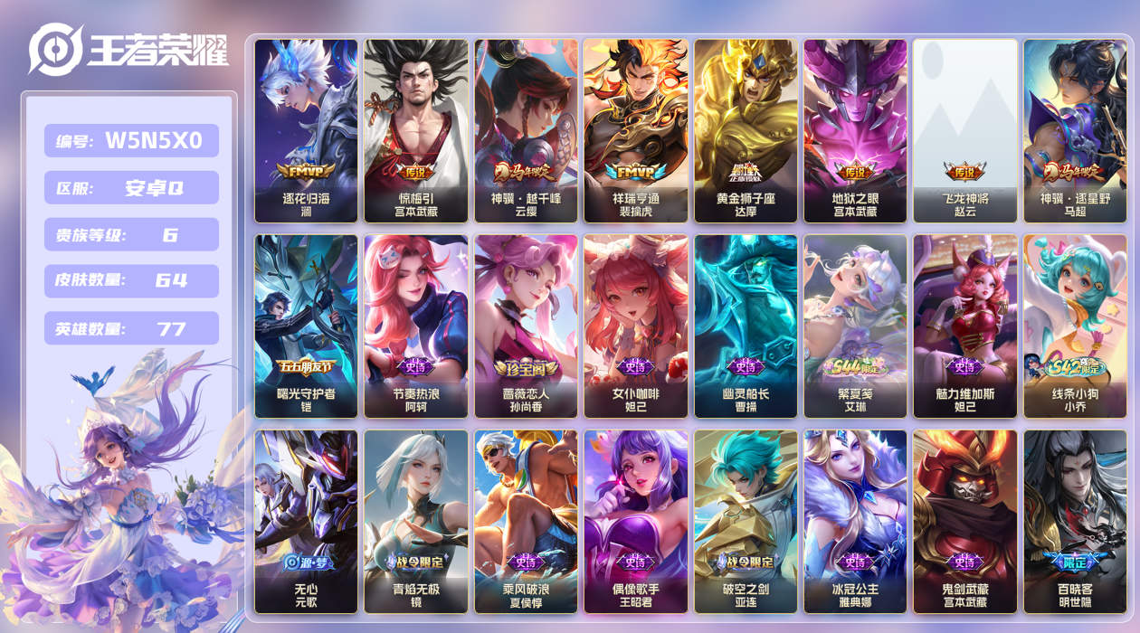 王者荣耀账号安卓QQ安卓手Q528区64皮0典藏8传说0无双 V6 营地ID1509845003 (可二次) 至尊星耀II 【传说皮肤】：祥瑞亨通,飞龙神将,神骥·越千峰,黄金狮子座,逐花归海,神骥·逐星野,惊梅...