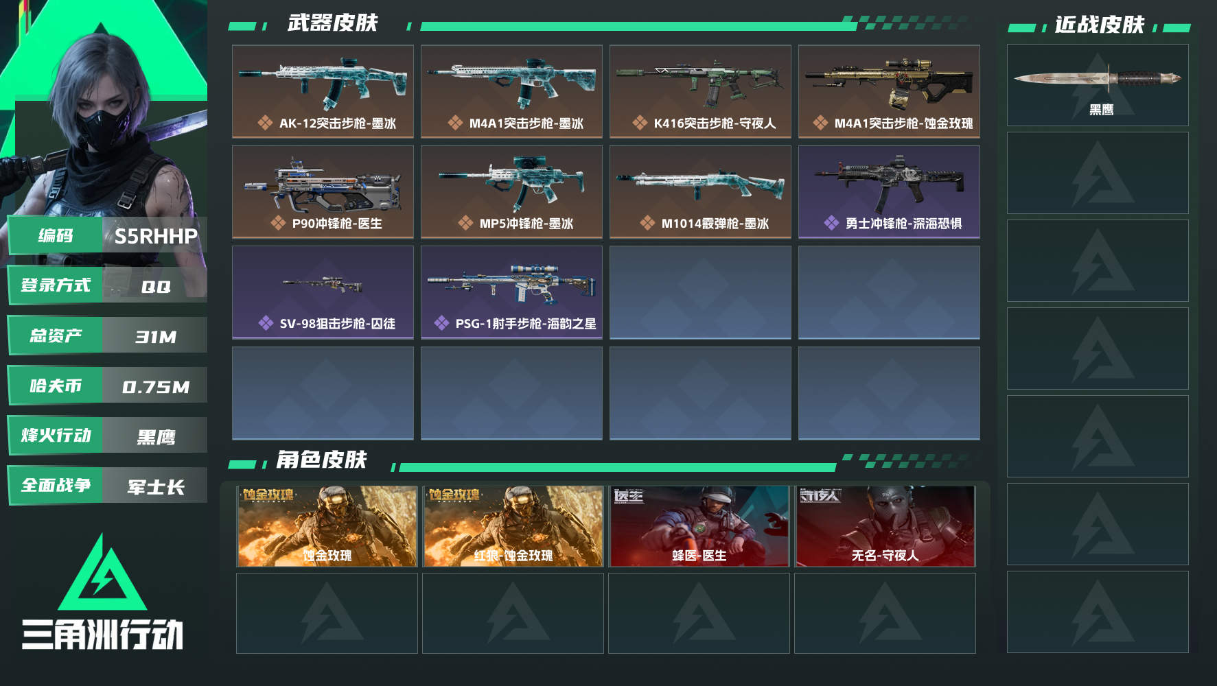 三角洲行动账号QQQQ不可二次实名，【烽火等级】：60，【总资产】：31M，【烽火段位】：黑鹰，【全面战场段位】：军士长，【哈夫币】：750000，【三角券】：160，【安全箱】：进阶安全箱，【干员皮肤】：蜂医...