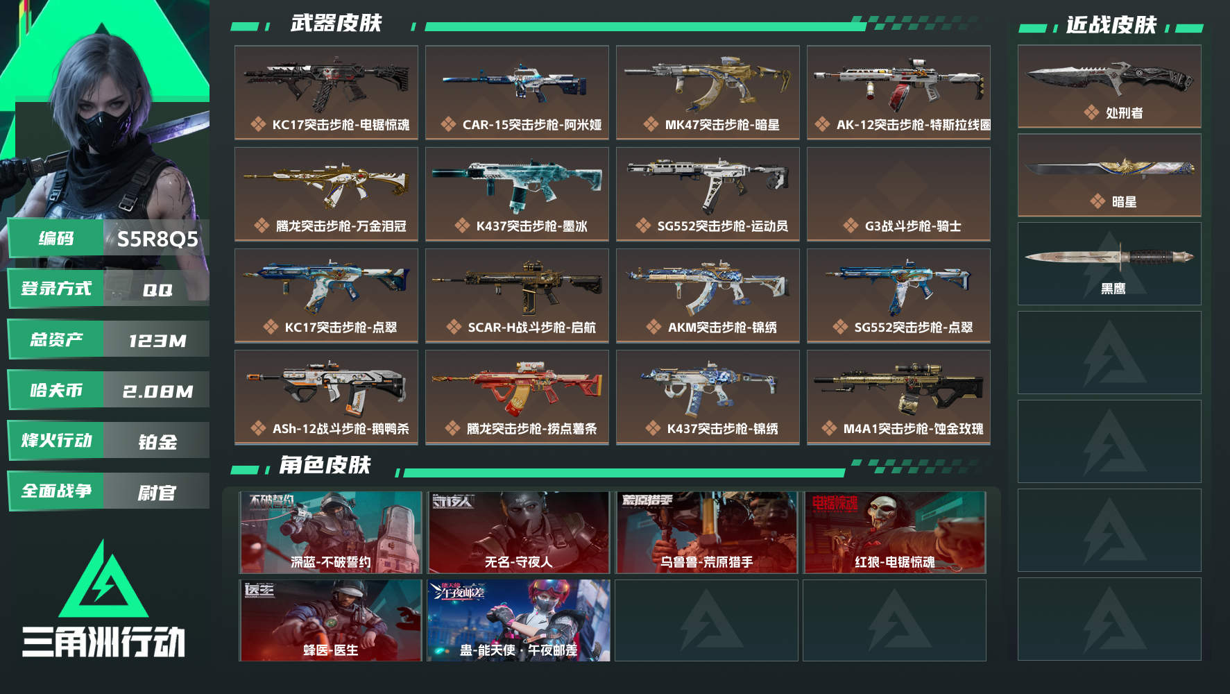 三角洲行动账号QQQQ可二次实名，【烽火等级】：60，【总资产】：123M，【烽火段位】：铂金，【全面战场段位】：尉官，【哈夫币】：2080000，【三角券】：109，【安全箱】：进阶安全箱，【干员皮肤】：蜂医...