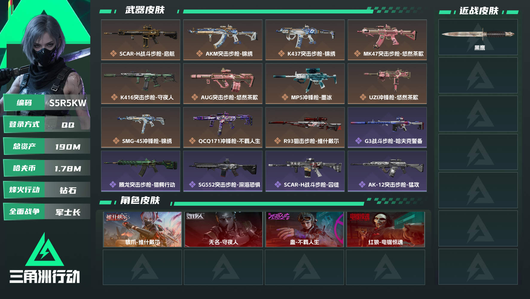 三角洲行动账号QQQQ不可二次实名，【烽火等级】：60，【总资产】：190M，【烽火段位】：钻石，【全面战场段位】：军士长，【哈夫币】：1780000，【三角券】：56，【安全箱】：进阶安全箱，【干员皮肤】：无...