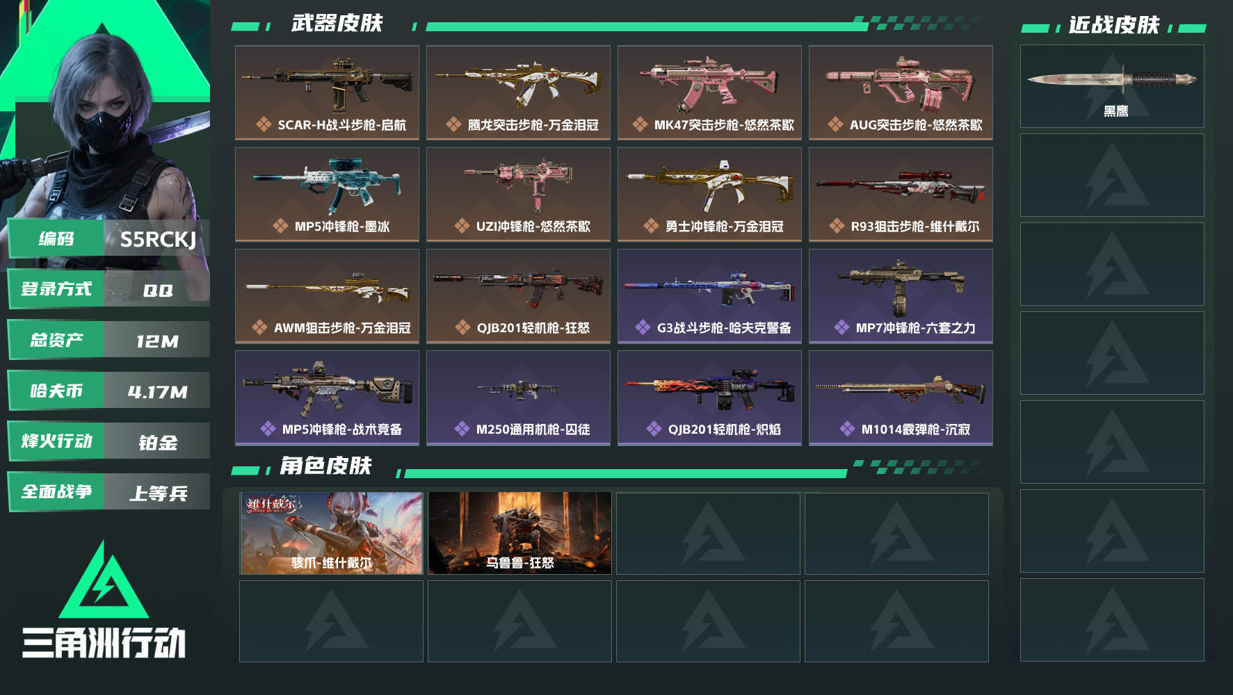 三角洲行动账号QQQQ可二次实名，【烽火等级】：53，【总资产】：12M，【烽火段位】：铂金，【全面战场段位】：上等兵，【哈夫币】：4170000，【三角券】：180，【安全箱】：基础安全箱，【干员皮肤】：乌鲁...