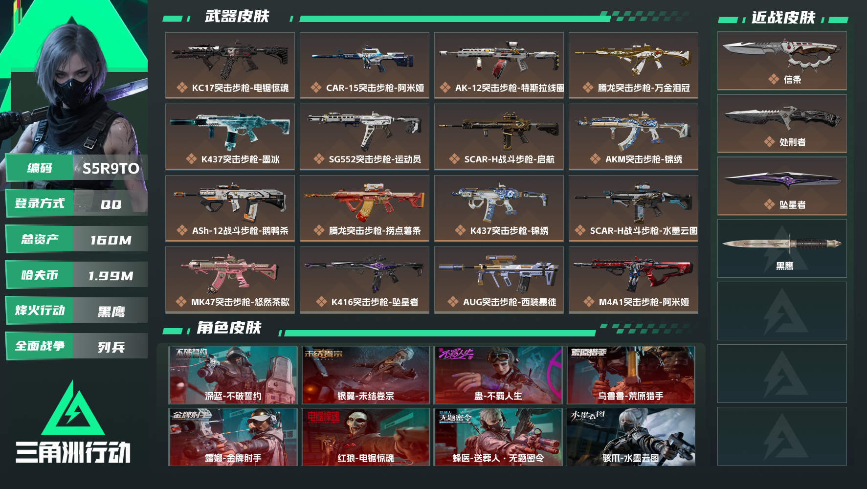 三角洲行动账号QQQQ不可二次实名，【烽火等级】：60，【总资产】：160M，【烽火段位】：黑鹰，【全面战场段位】：列兵，【哈夫币】：1990000，【三角券】：216，【安全箱】：基础安全箱，【干员皮肤】：银...