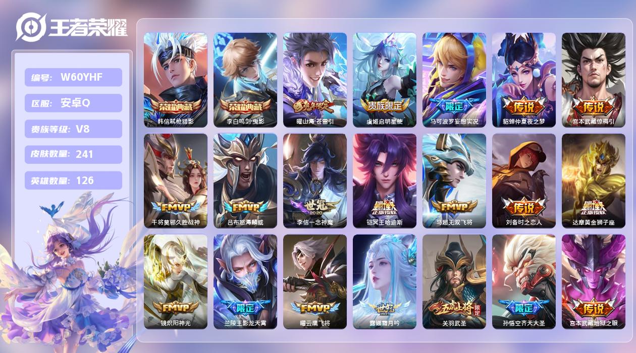 王者荣耀账号安卓QQ【Q】安卓手Q343区241皮2典藏20传说0无双 营地ID1792360778(可二次)V8无双王
