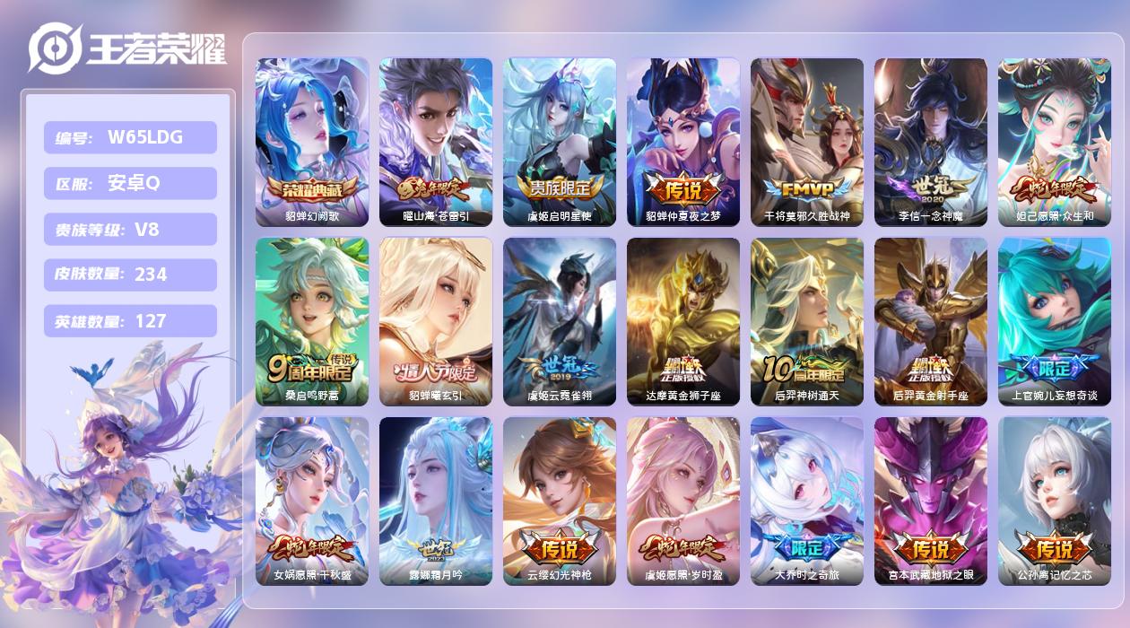 王者荣耀账号安卓QQ【Z】安卓手Q267区234皮1珍品传说1珍品无双1典藏20传说0无双 营地ID419057194(